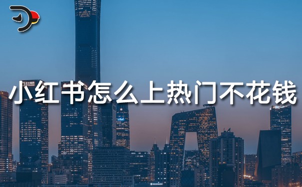 小紅書怎么上熱門不花錢.jpg