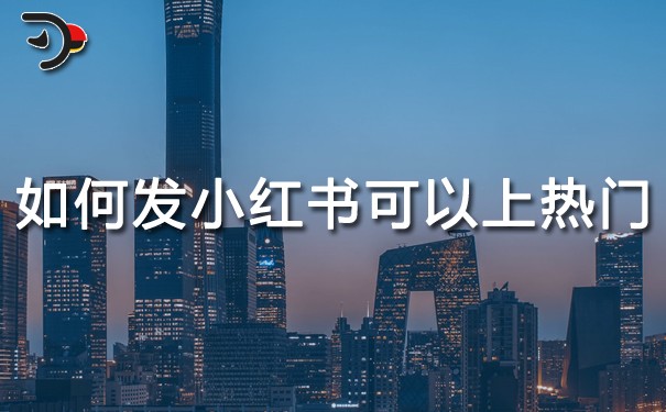 如何發(fā)小紅書(shū)可以上熱門(mén).jpg