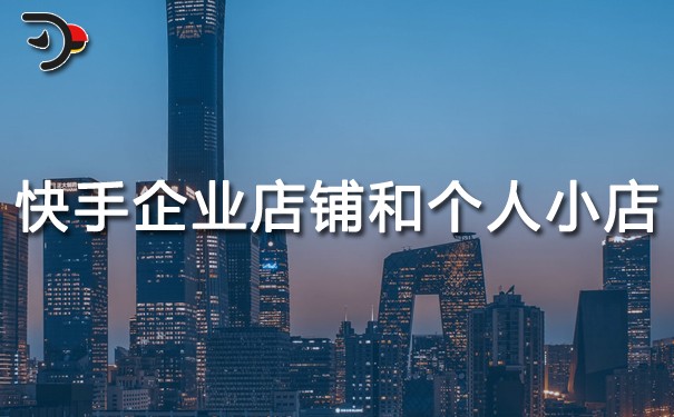 快手企業(yè)店鋪和個人小店有什么優(yōu)勢.jpg