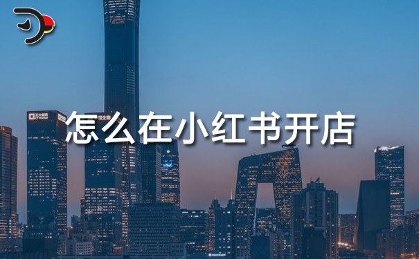 怎么在小紅書開店.jpg
