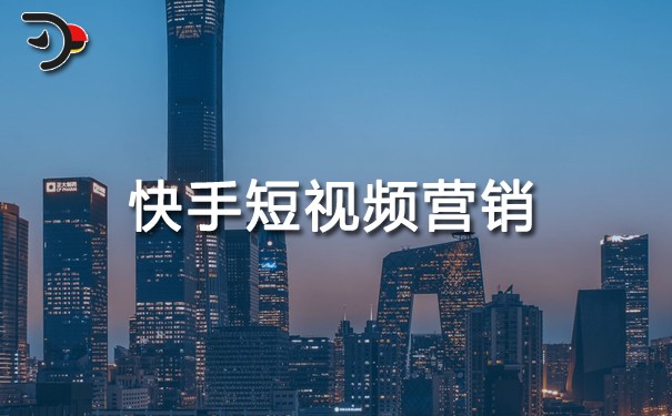 快手短視頻營(yíng)銷.jpg