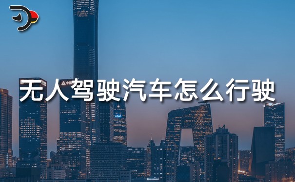 無人駕駛汽車怎么行駛.jpg