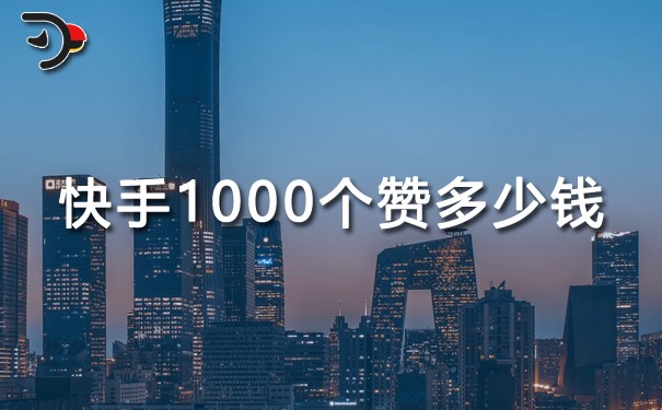 快手1000個贊多少錢.jpg