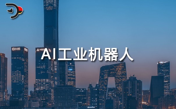 AI工業(yè)機(jī)器人.jpg
