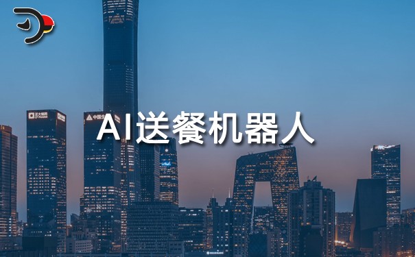 AI送餐機(jī)器人.jpg