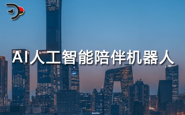 AI人工智能陪伴機(jī)器人.jpg