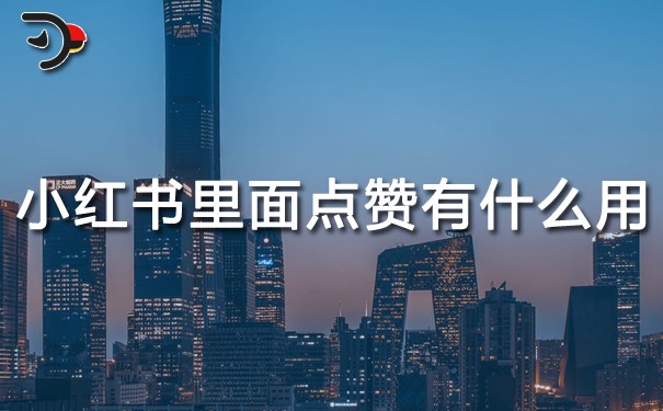 小紅書(shū)里面點(diǎn)贊有什么用？.jpg