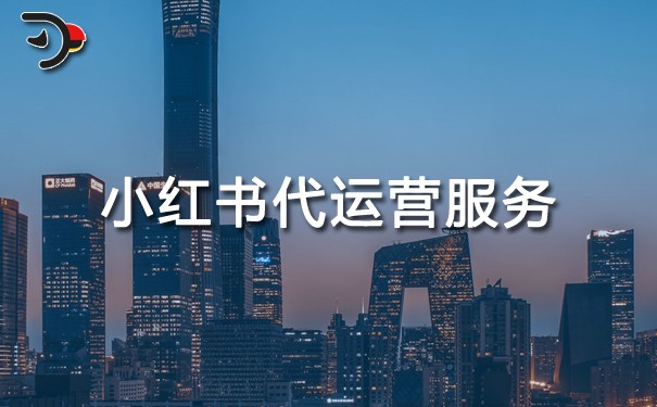 小紅書代運營服務靠譜嗎.jpg