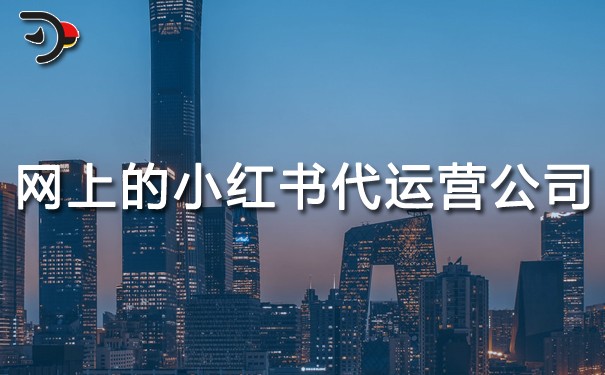 網(wǎng)上的小紅書代運(yùn)營(yíng)公司到底怎么樣.jpg