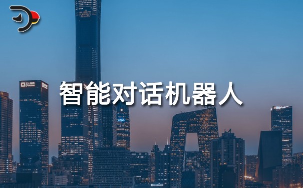 智能對話機(jī)器人.jpg