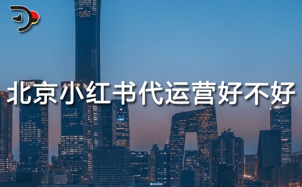 北京小紅書代運營好不好.jpg