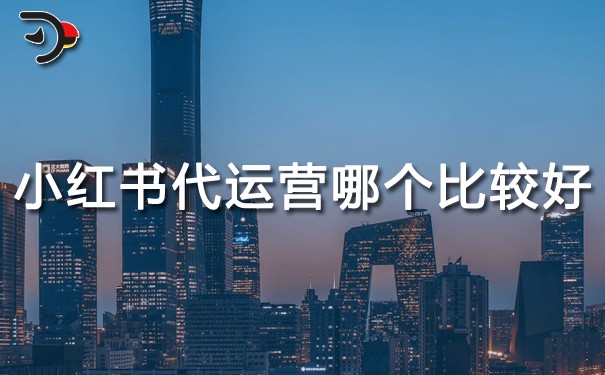小紅書代運(yùn)營公司哪個比較好.jpg