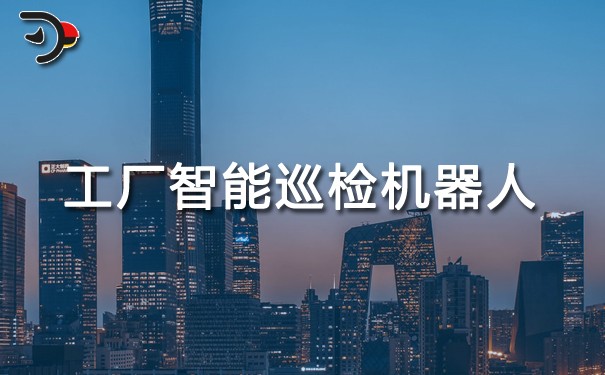 工廠智能巡檢機器人.jpg