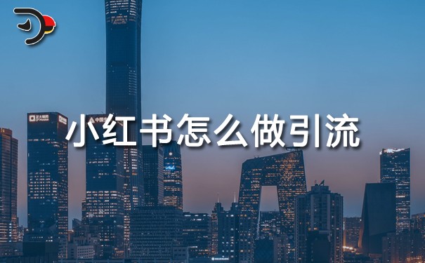 小紅書(shū)怎么做引流.jpg