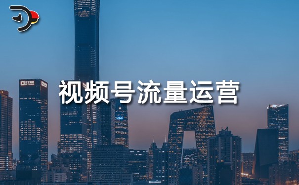 視頻號流量運營.jpg