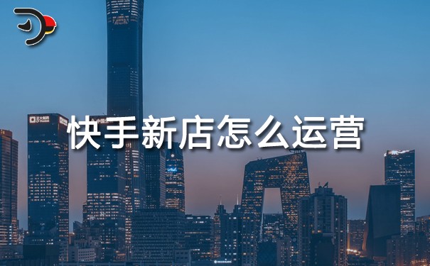 快手新店怎么運營.jpg