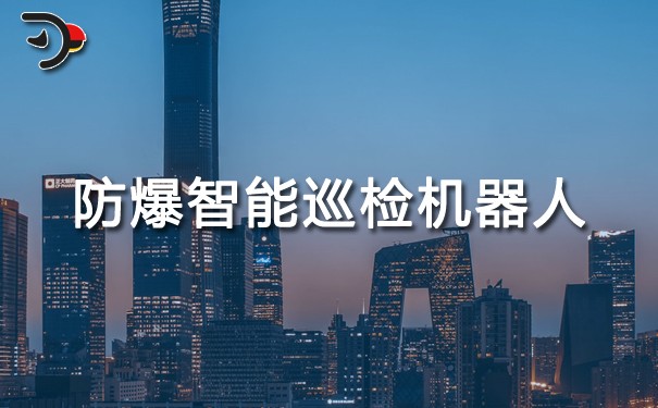 防爆智能巡檢機器人.jpg