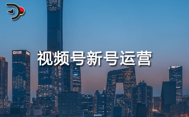 視頻號新號運(yùn)營.jpg