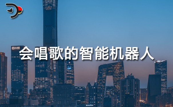 會唱歌的智能機(jī)器人.jpg
