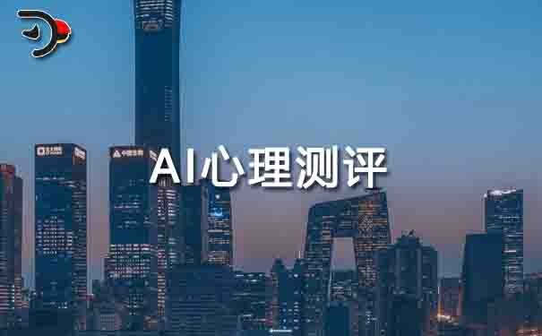 ai心理測評(píng).jpg