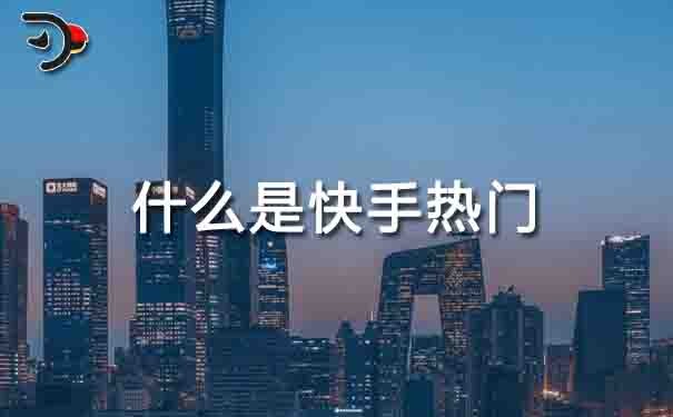 什么是快手熱門(mén).jpg