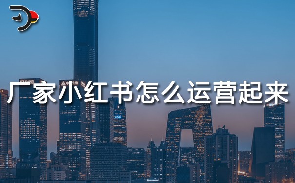 廠家小紅書怎么運(yùn)營起來的.jpg