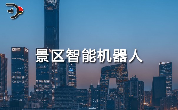 景區(qū)智能機(jī)器人.jpg