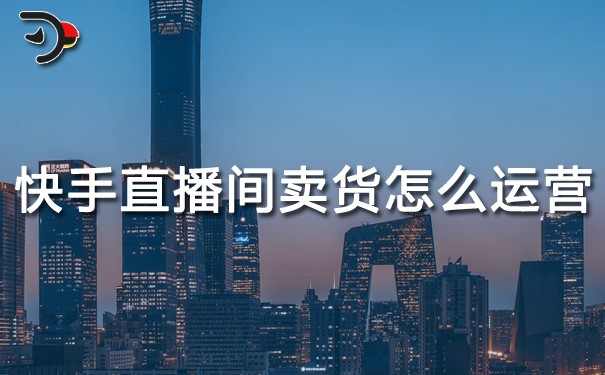 快手直播間賣(mài)貨怎么運(yùn)營(yíng).jpg