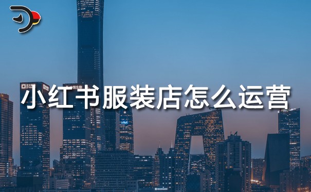 小紅書服裝店怎么運(yùn)營(yíng).jpg