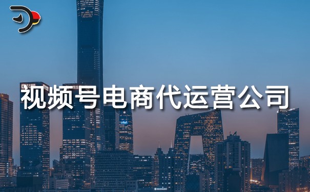 視頻號(hào)電商代運(yùn)營(yíng)公司.jpg