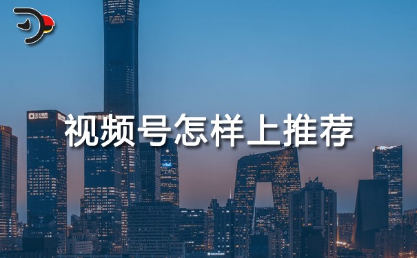 視頻號怎樣上推薦.jpg