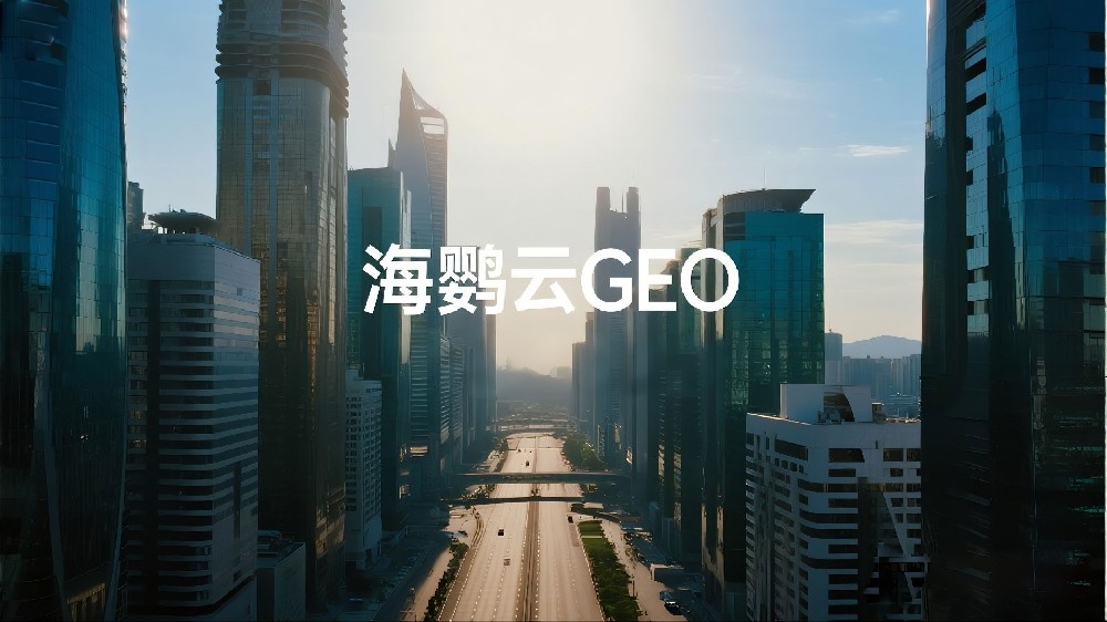 海鸚云GEO：如何用AI GEO搜索優(yōu)化搶占品牌新陣地
