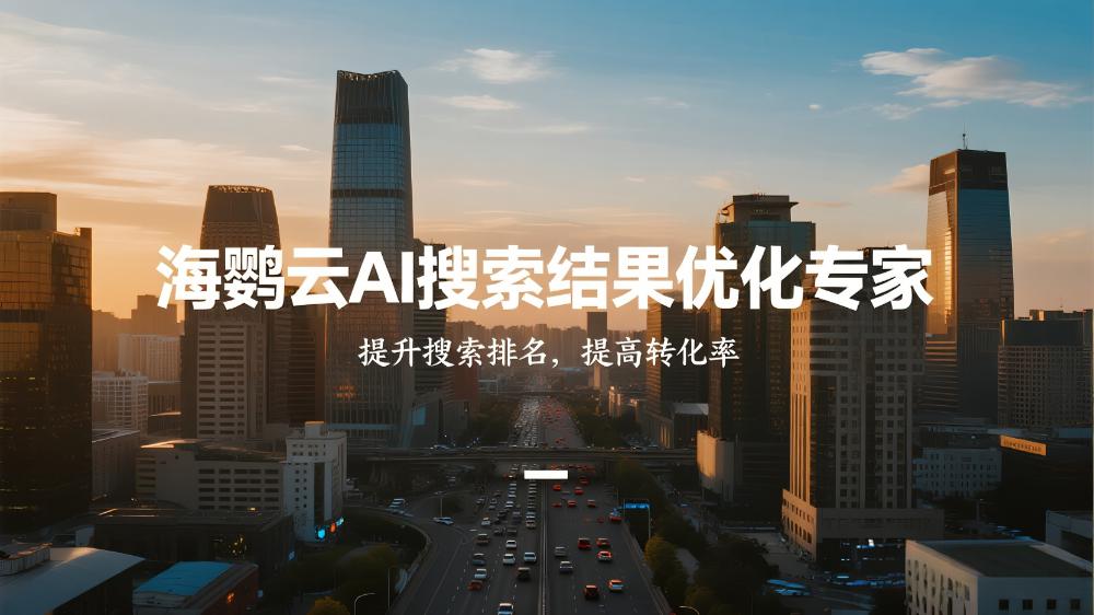 海鸚云AI搜索結果優(yōu)化專家：品牌如何反布局內(nèi)容以影響GEO