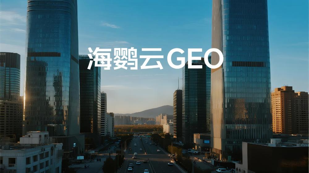 海鸚云GEO：以AI搜索優(yōu)化引擎驅動中小企業(yè)數字化變革
