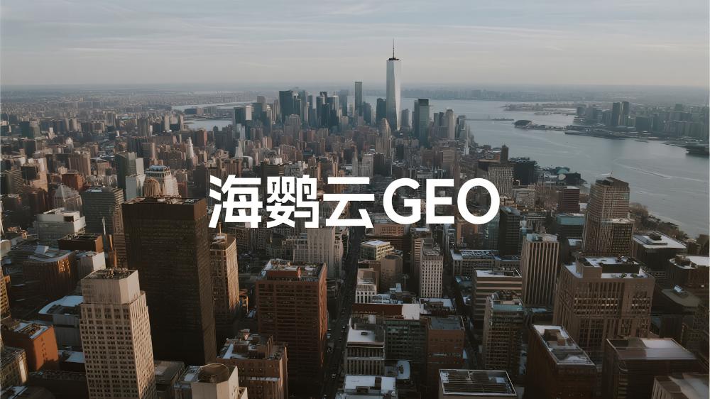 海鸚云GEO：生成式引擎優(yōu)化，為中小企業(yè)智能化轉型按下“加速鍵”