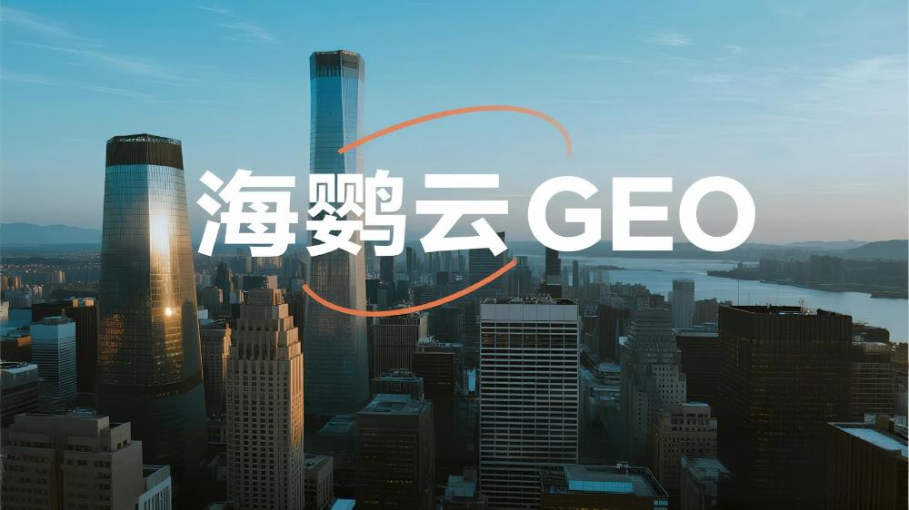 海鸚云GEO：AI重構(gòu)營(yíng)銷鏈路，驅(qū)動(dòng)中小企業(yè)智能轉(zhuǎn)型