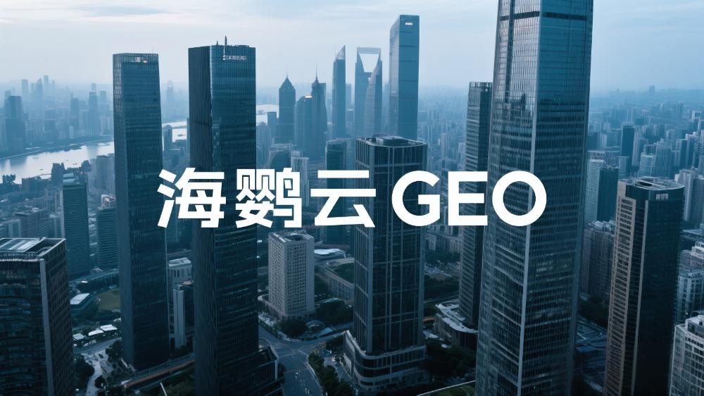 海鸚云GEO：生成式引擎優(yōu)化，為中小企業(yè)數(shù)字化躍遷注入智能動力