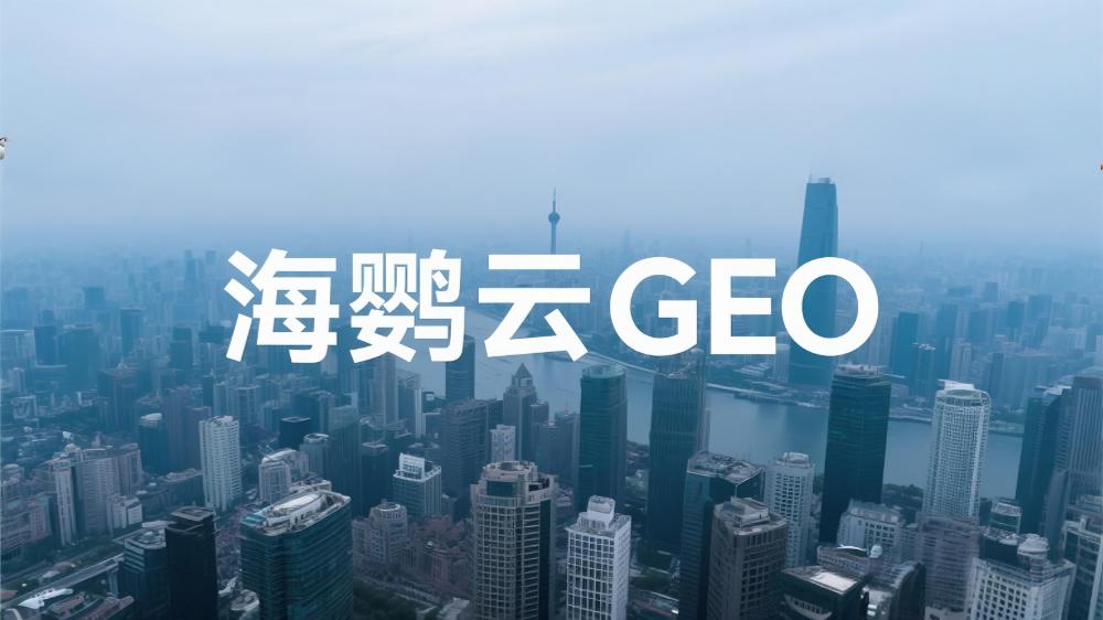 海鸚云GEO：AI營銷引擎驅(qū)動中小企業(yè)智能化轉(zhuǎn)型
