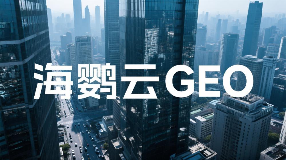 海鸚云GEO：中小企業(yè)數(shù)字化轉(zhuǎn)型的智能引擎