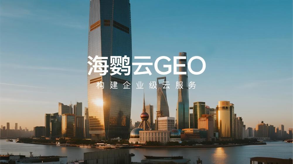 海鸚云GEO：中小企業(yè)數(shù)智轉型破局之道，生成式引擎驅動效率革命!