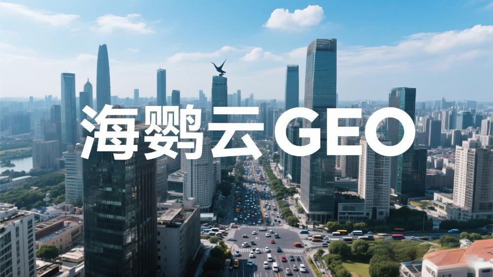 海鸚云GEO：重磅發(fā)布！2025年GEO優(yōu)化公司榜單