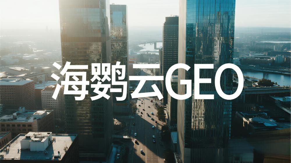 海鸚云GEO：選對(duì)服務(wù)商是關(guān)鍵!2025年GEO營(yíng)銷哪家好?