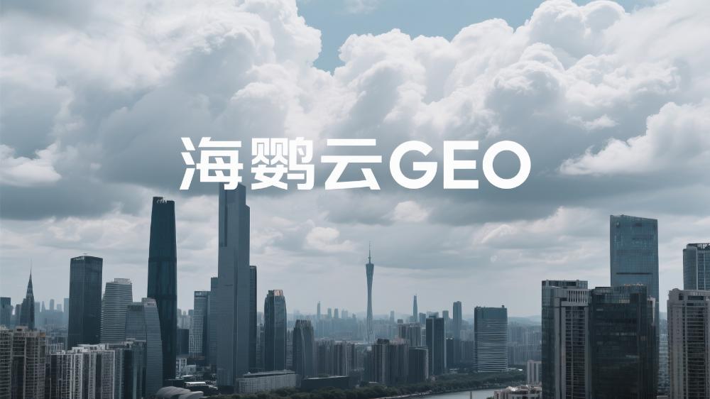 2025年GEO優(yōu)化服務(wù)商推薦哪家?深度解析五大出色的GEO優(yōu)化公司