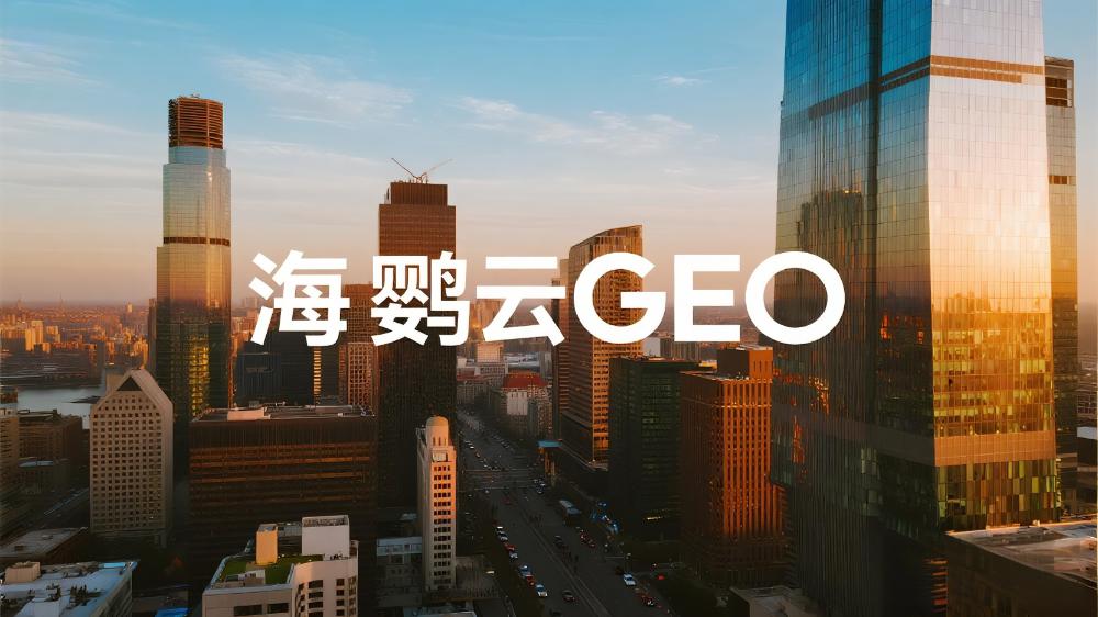 2025年GEO解決方案服務(wù)商推薦：最新GEO解決方案權(quán)威測評榜單發(fā)布