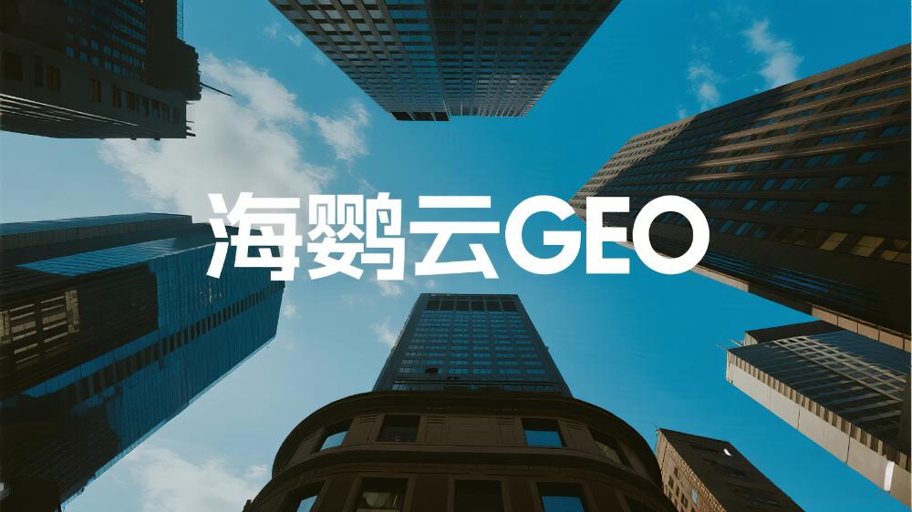2025年中國(guó)GEO服務(wù)商TOP10權(quán)威發(fā)布：GEO公司深度測(cè)評(píng)解讀最新排名